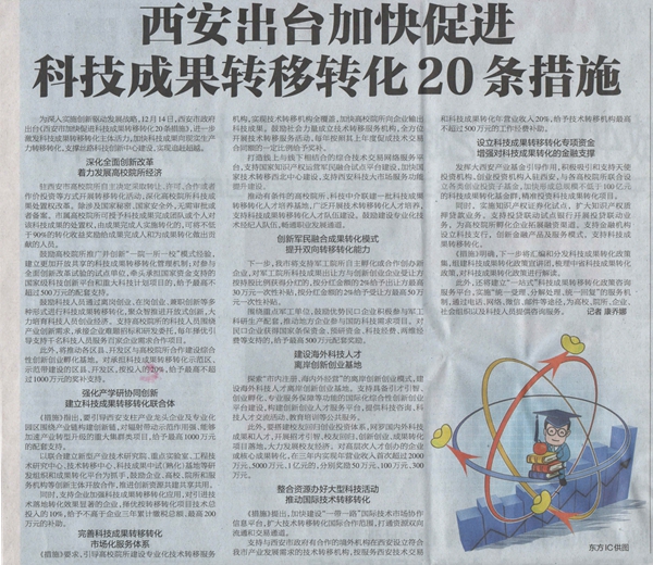 西安出臺加快促進(jìn)科技成果轉(zhuǎn)移轉(zhuǎn)化20條措施